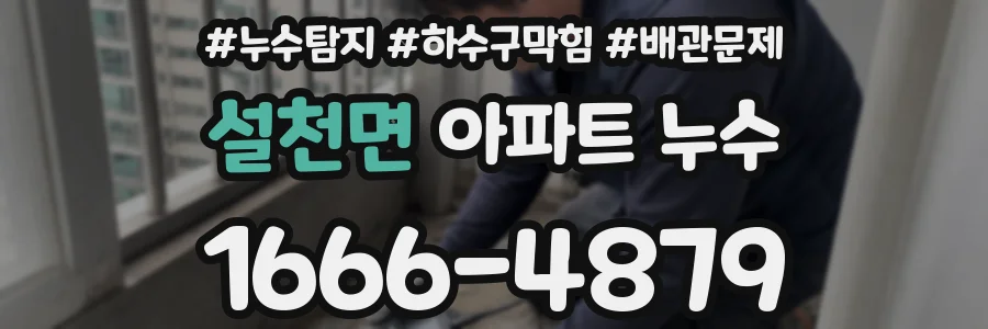 설천면 아파트 누수