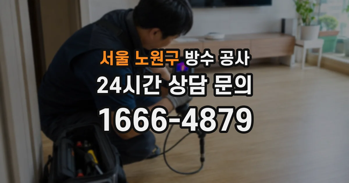 서울 노원구 방수 공사