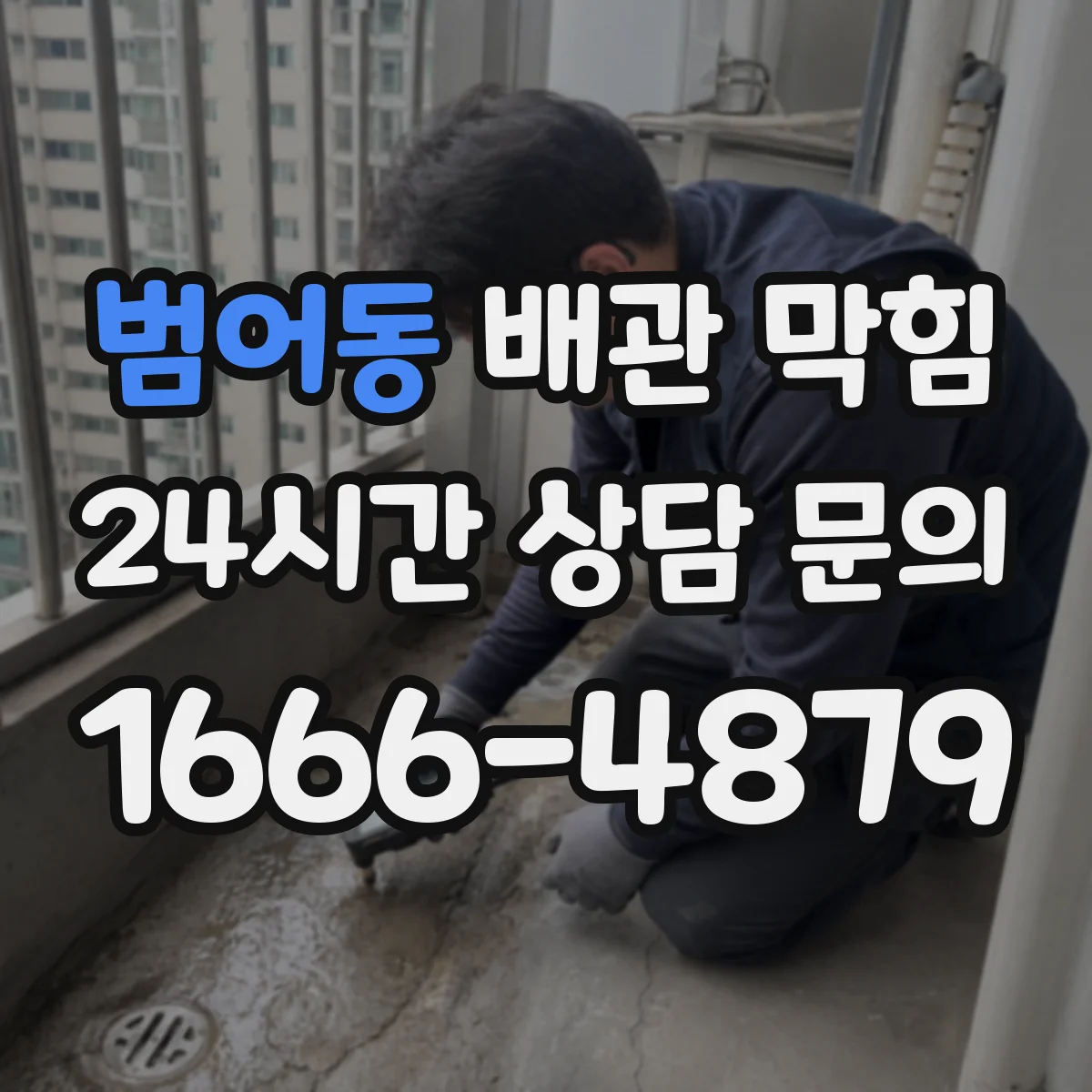 범어동 배관 막힘
