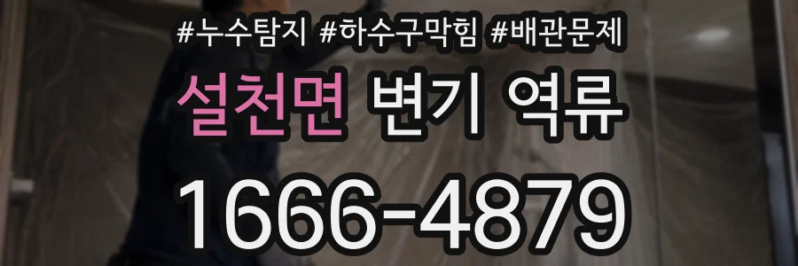설천면 변기 역류