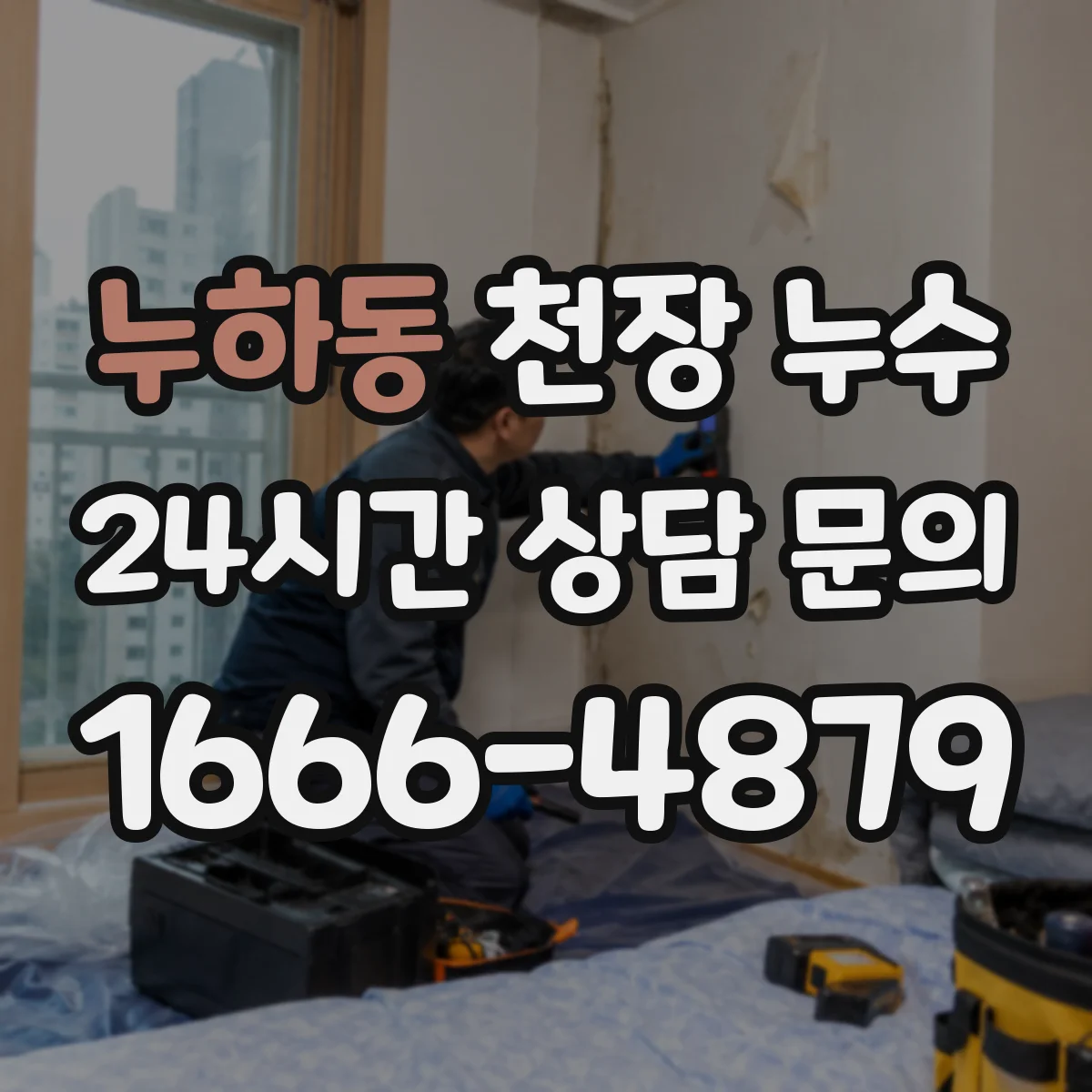 누하동 천장 누수