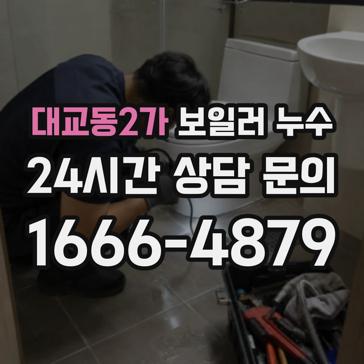 대교동2가 보일러 누수