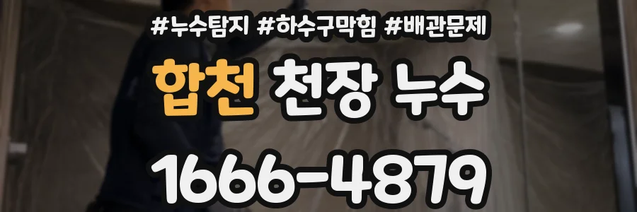 합천 천장 누수