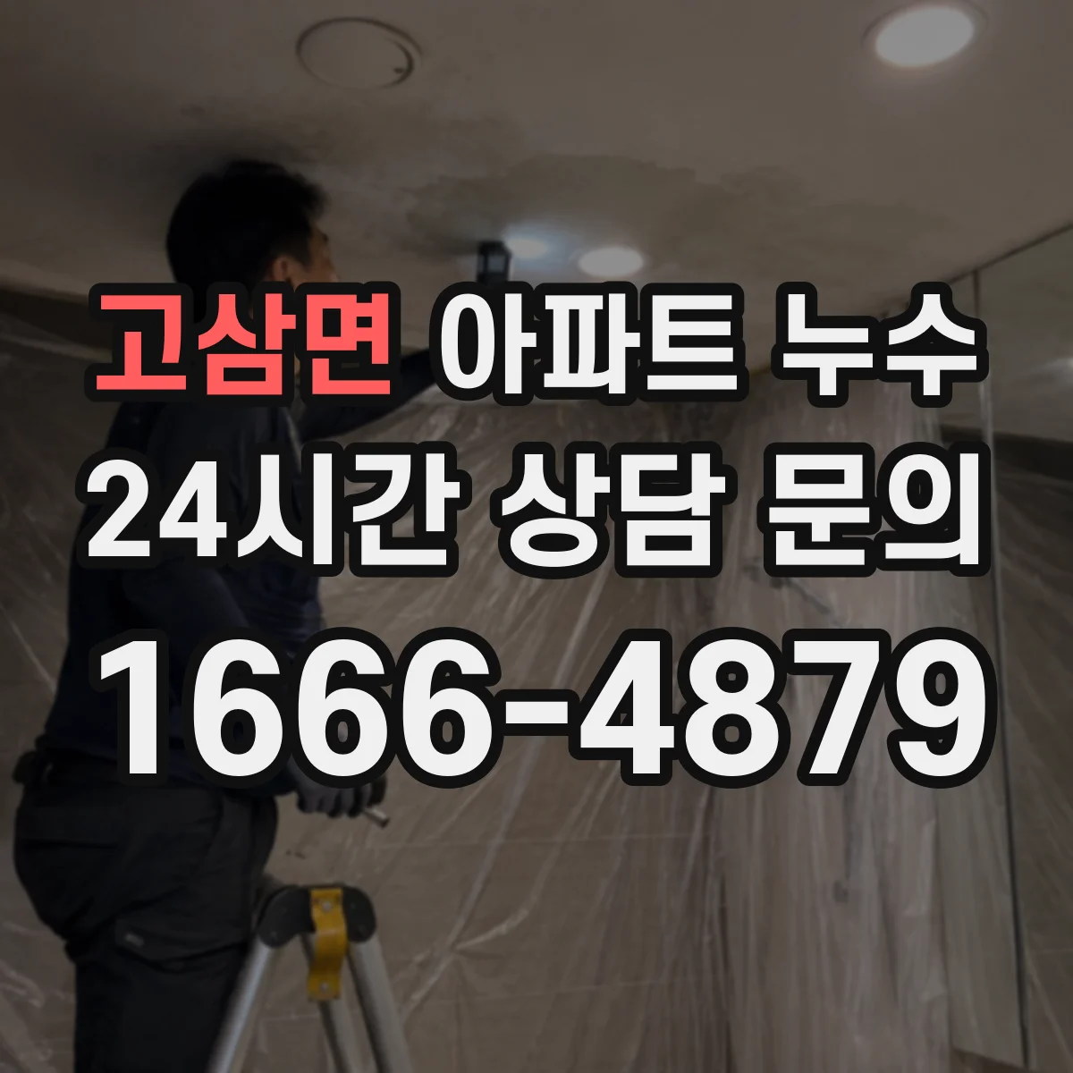 고삼면 아파트 누수