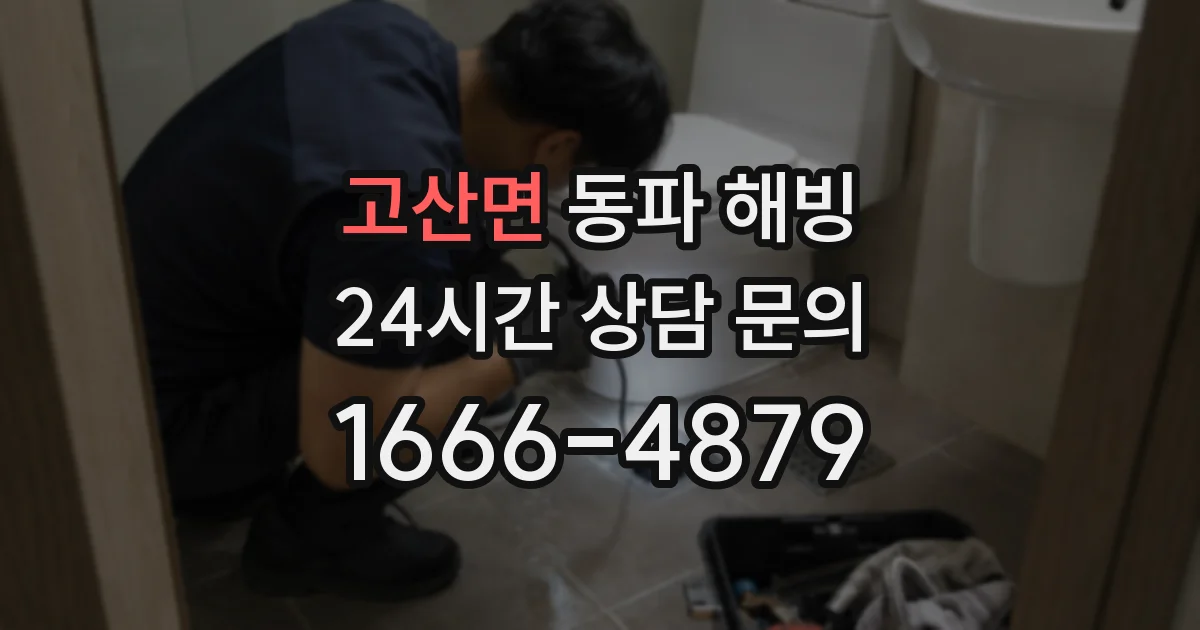 고산면 동파 해빙
