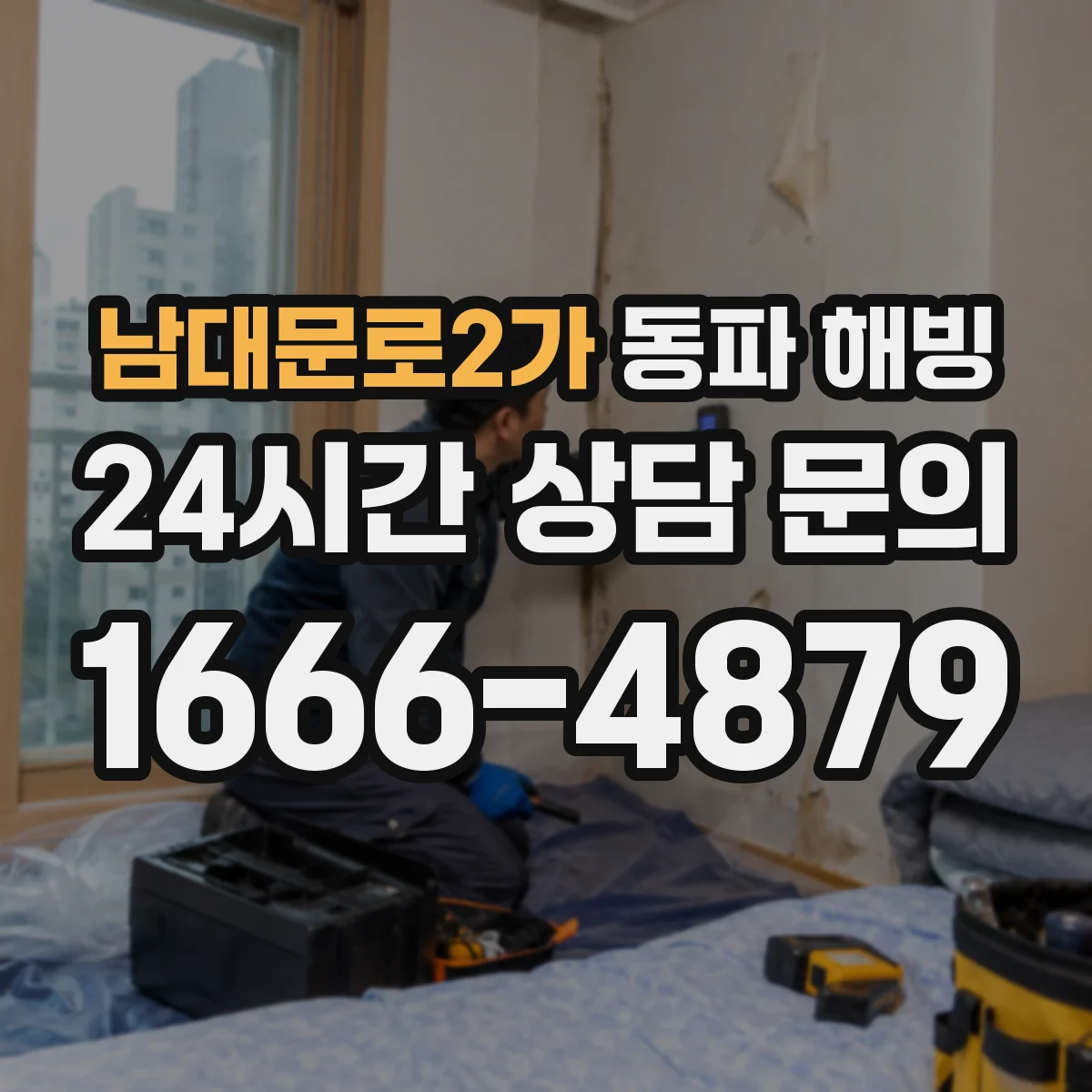남대문로2가 동파 해빙