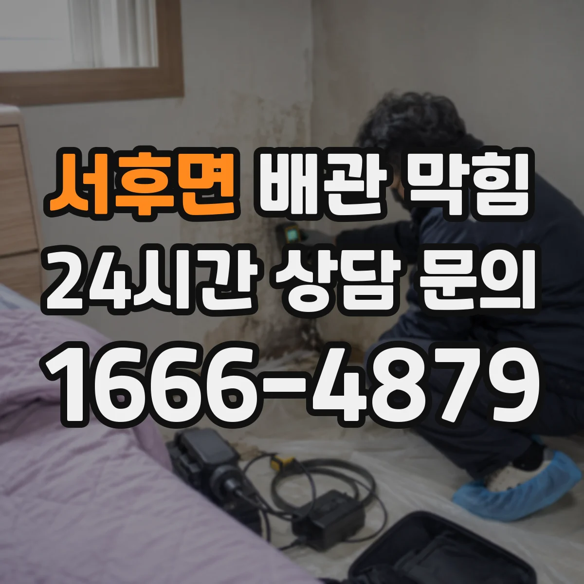 서후면 배관 막힘