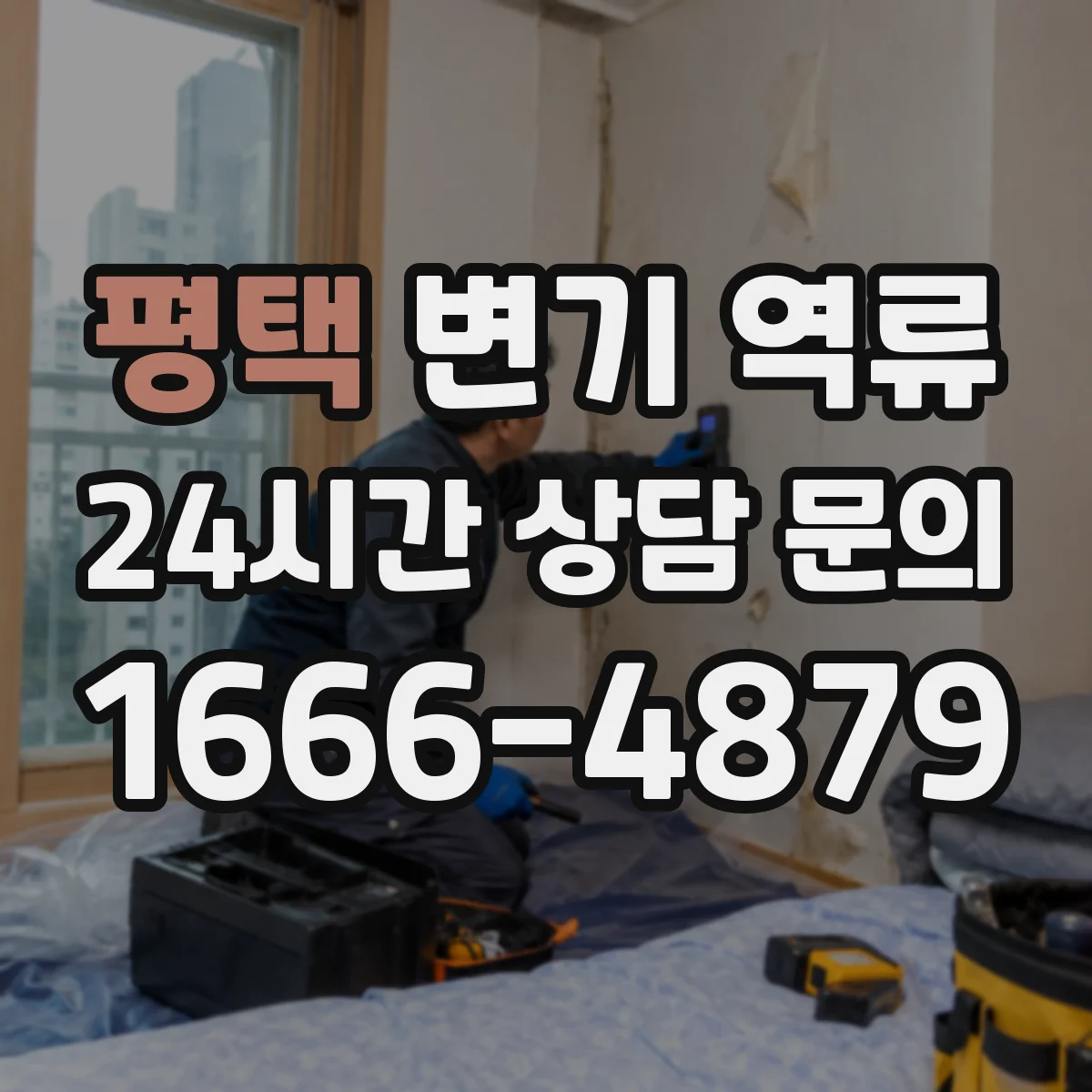 평택 변기 역류 셀프 점검으로 볼 수 있는 배관 상태