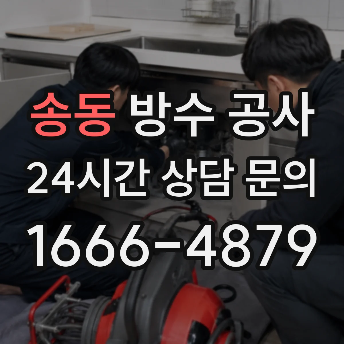 송동 방수 공사
