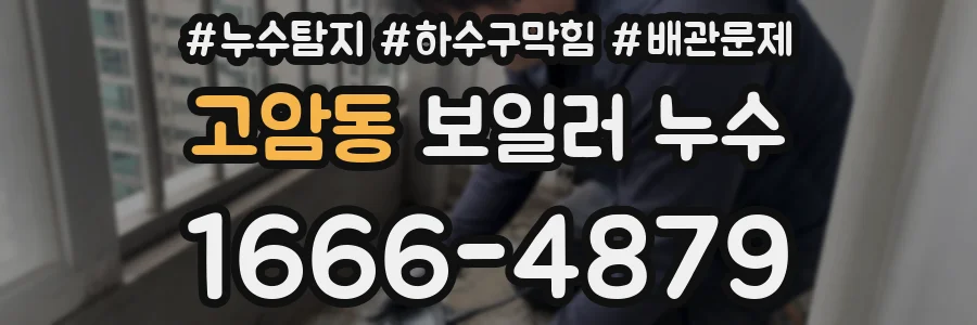 고암동 보일러 누수