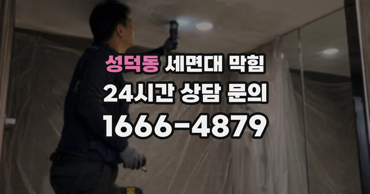 성덕동 세면대 막힘