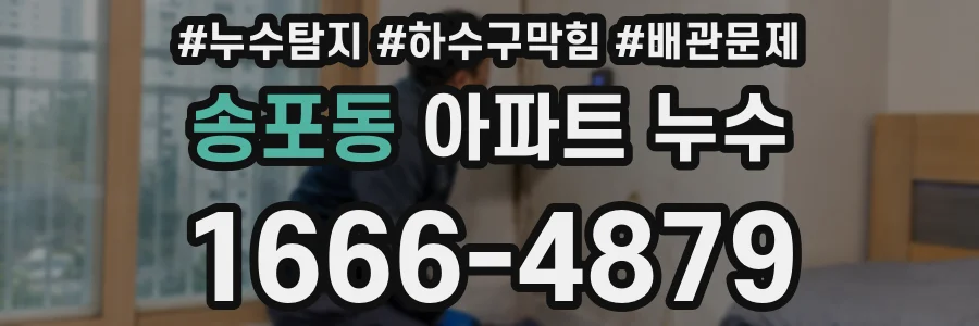 송포동 아파트 누수