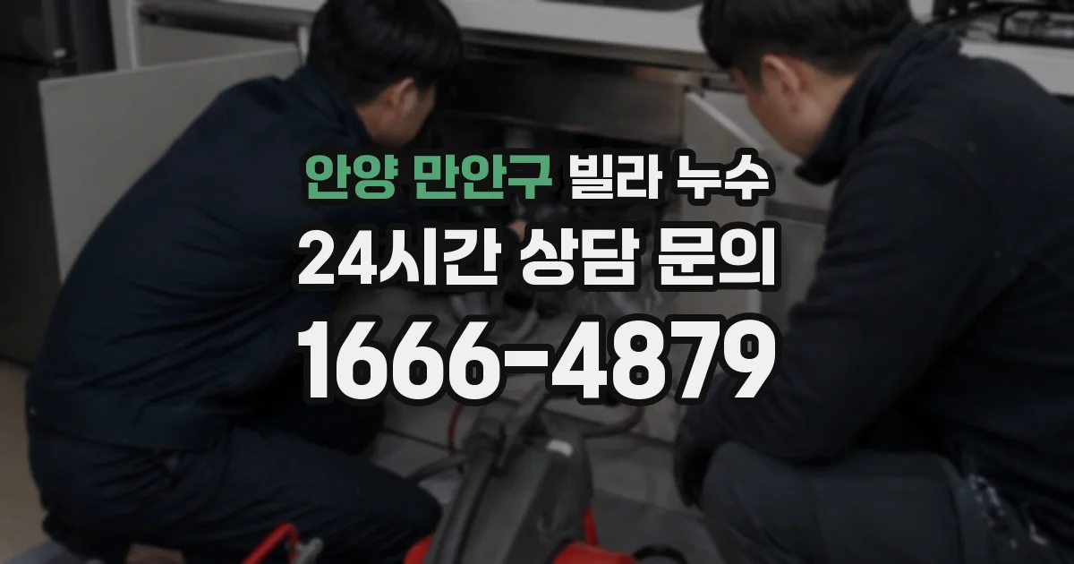 안양 만안구 빌라 누수