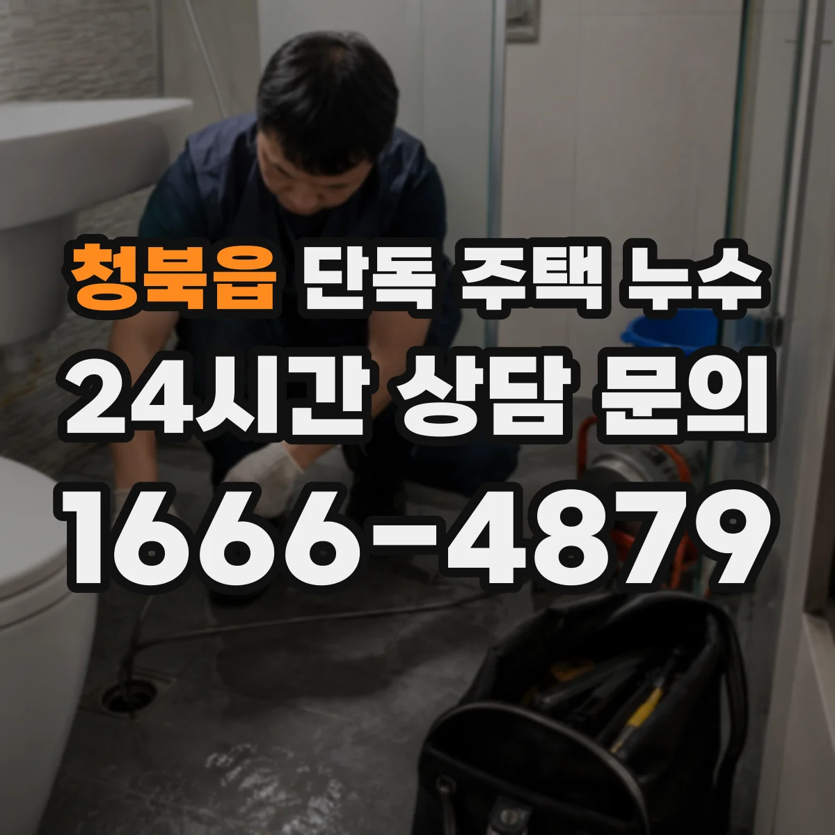 청북읍 단독 주택 누수