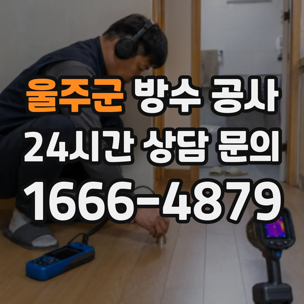 울주군 방수 공사