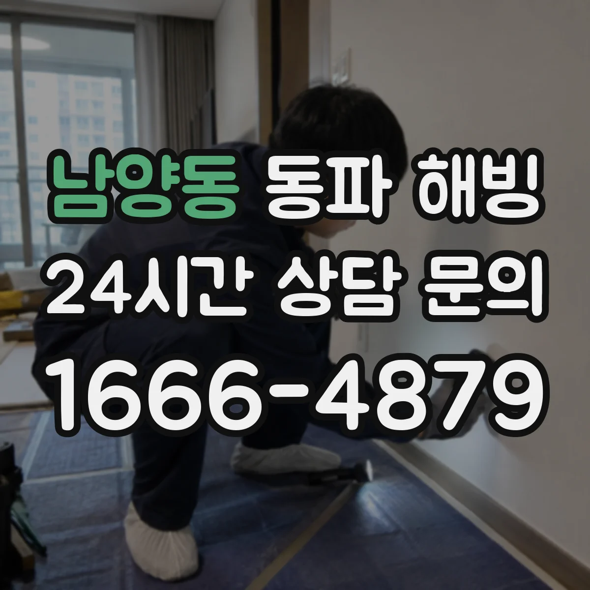 남양동 동파 해빙