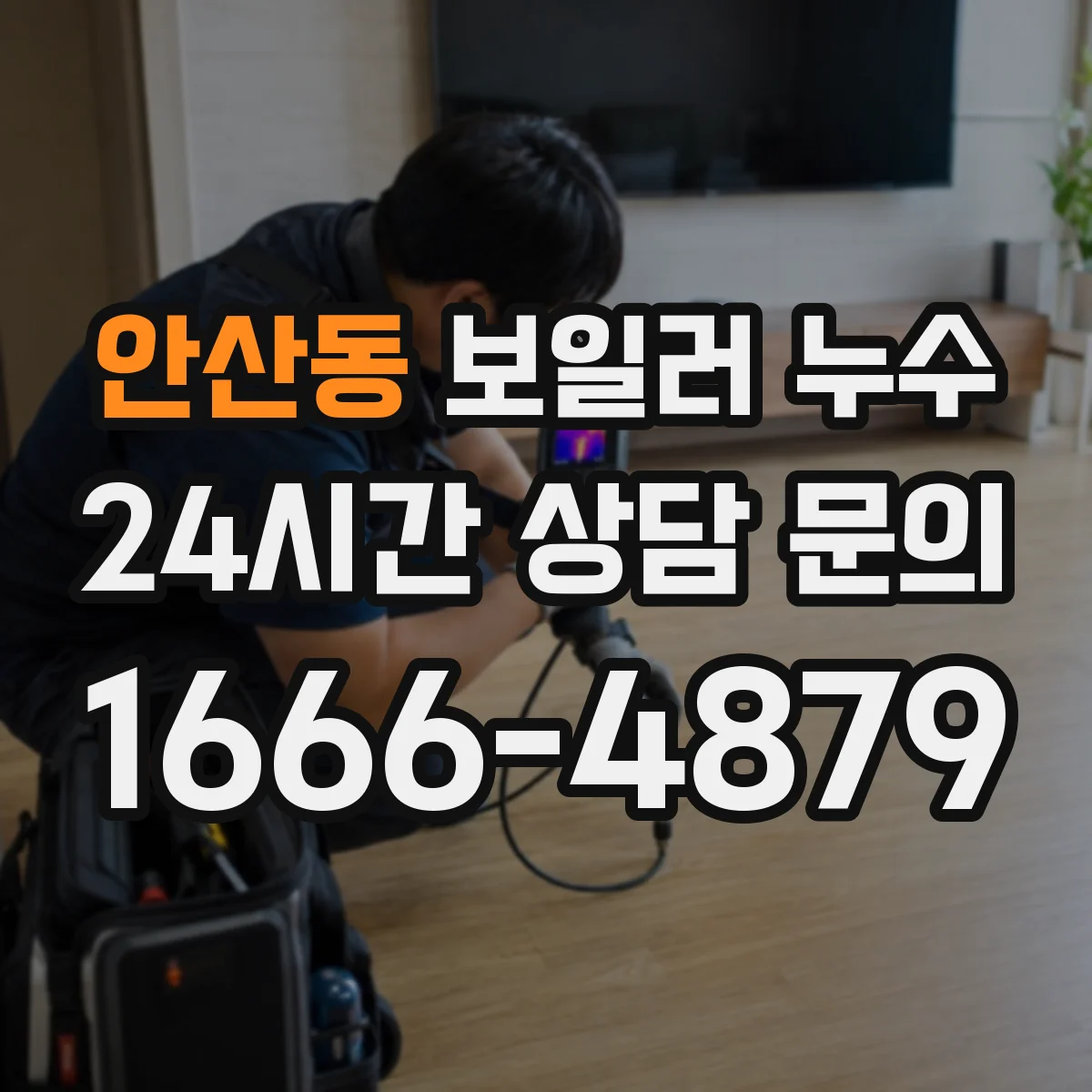 안산동 보일러 누수