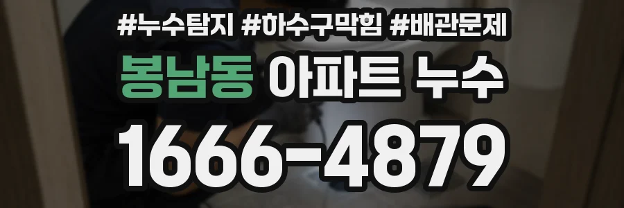 봉남동 아파트 누수