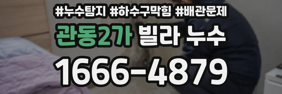 관동2가 빌라 누수