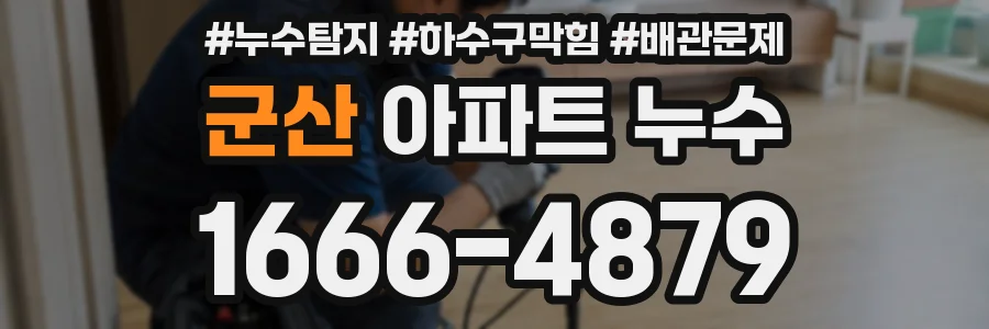 군산 아파트 누수