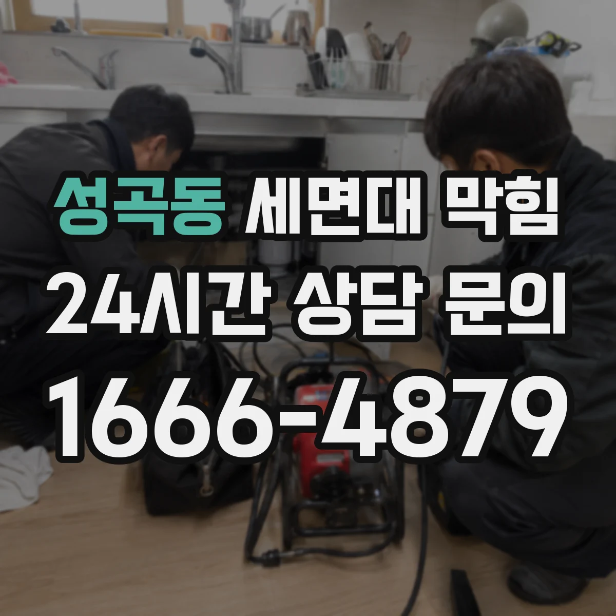 성곡동 세면대 막힘
