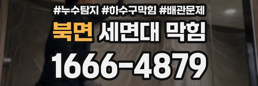 북면 세면대 막힘