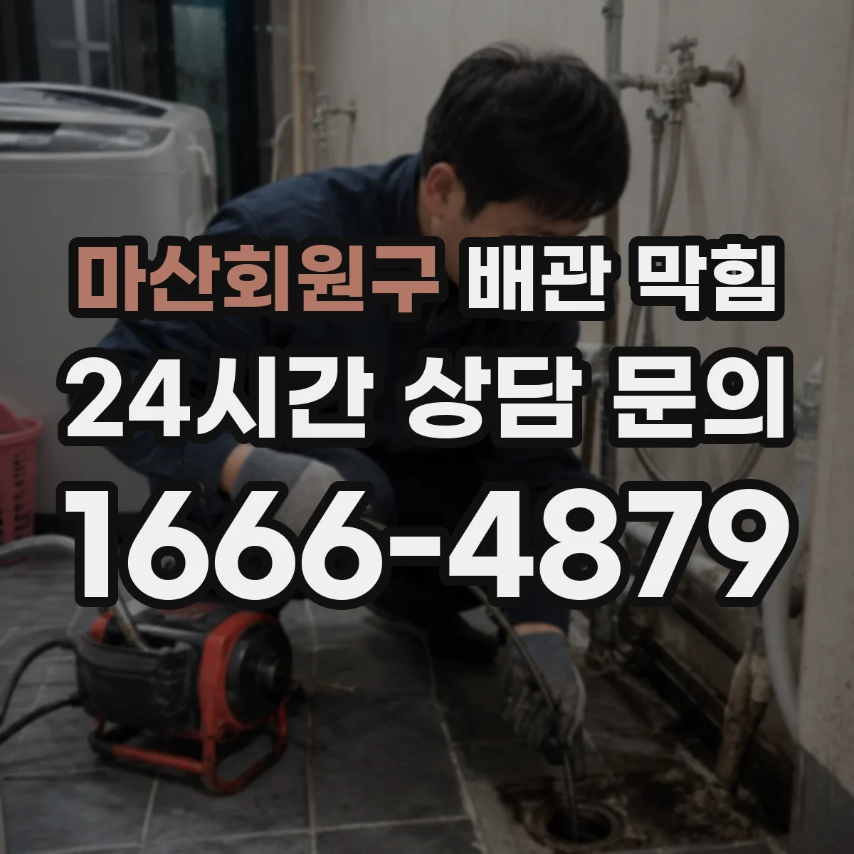 마산회원구 배관 막힘 내부 이물질이 쌓였는지 보는 점검 순서