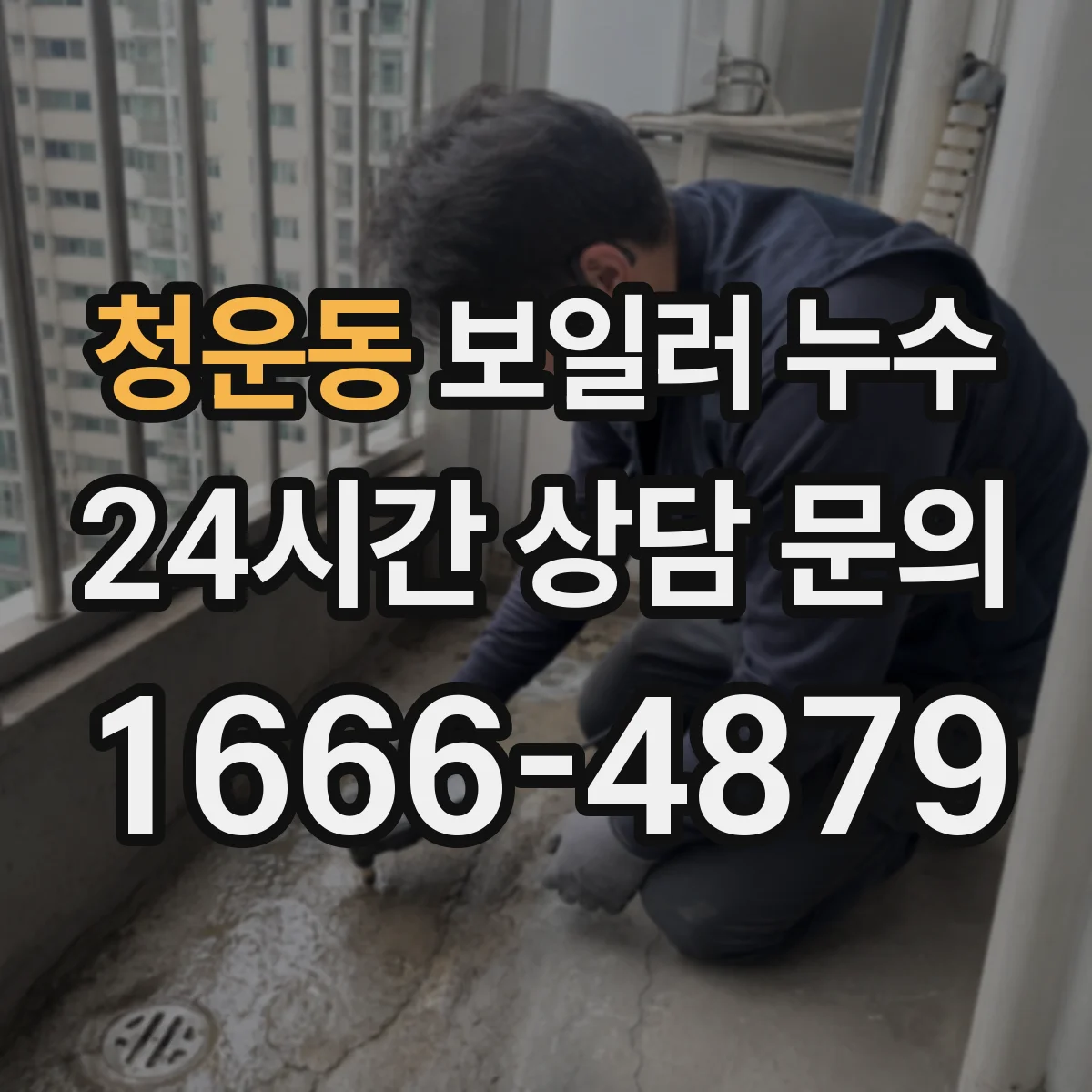 청운동 보일러 누수