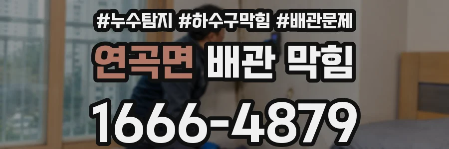 연곡면 배관 막힘