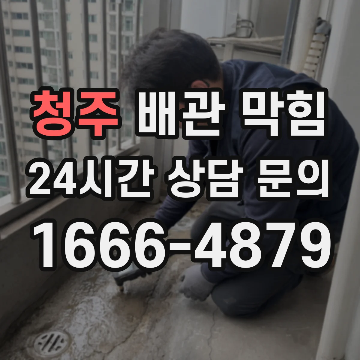 청주 배관 막힘 고압 세척 전 막힌 위치를 찾는 방법