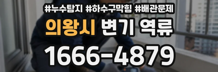 의왕시 변기 역류