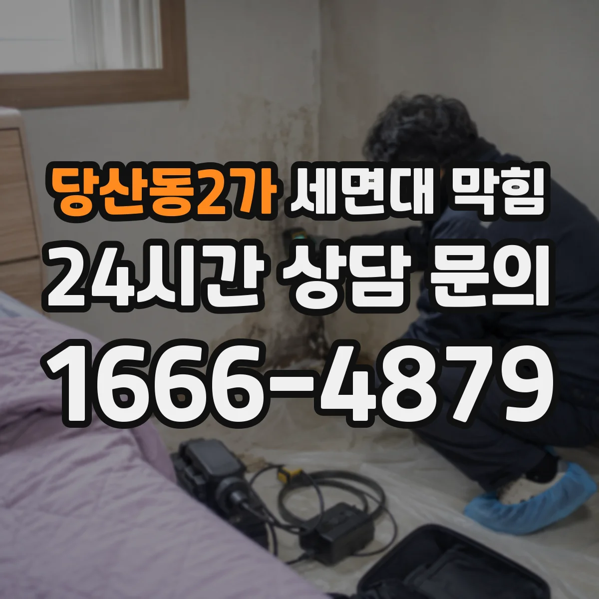 당산동2가 세면대 막힘