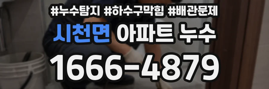 시천면 아파트 누수