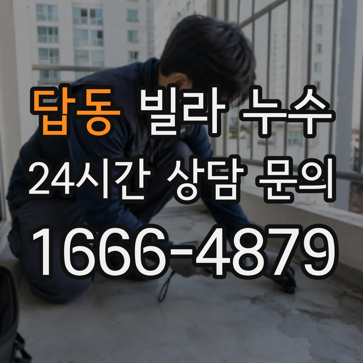 답동 빌라 누수