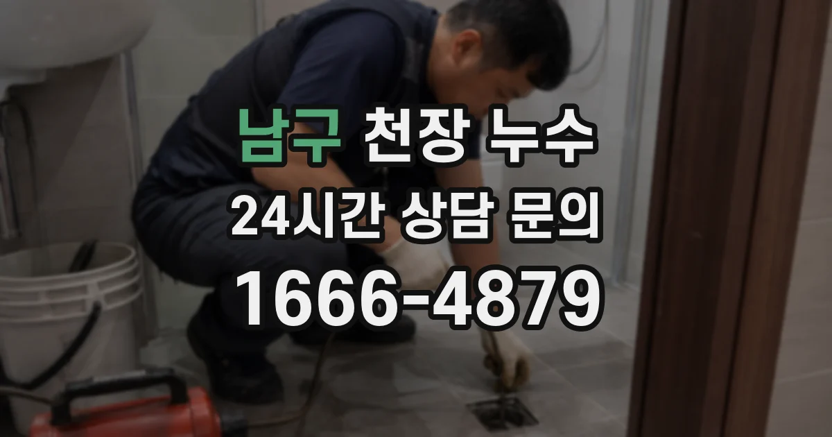 남구 천장 누수