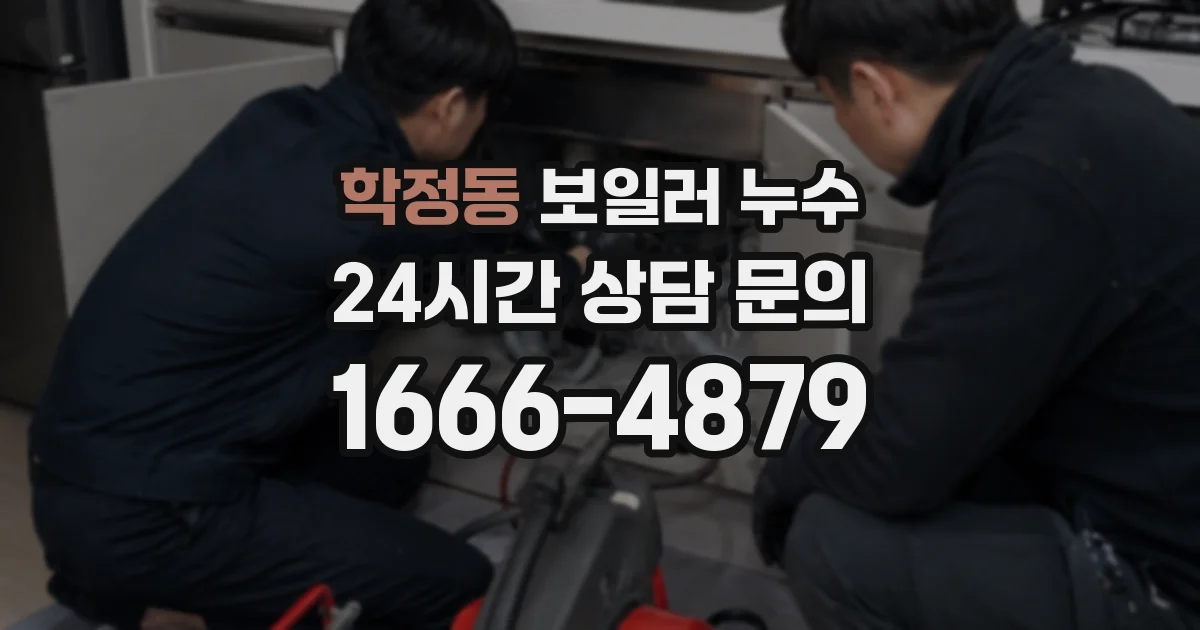 학정동 보일러 누수