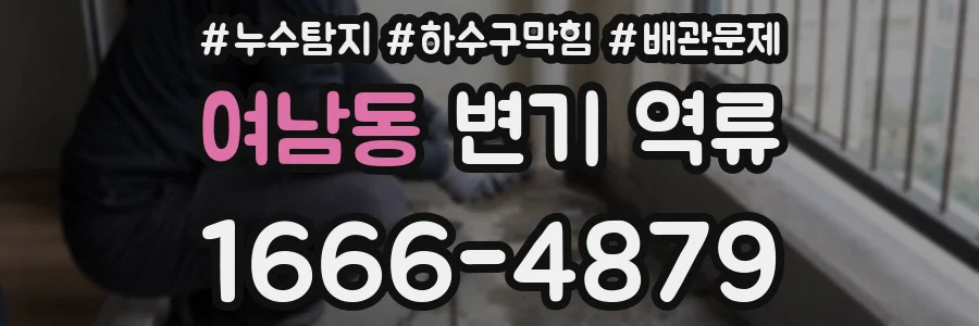 여남동 변기 역류