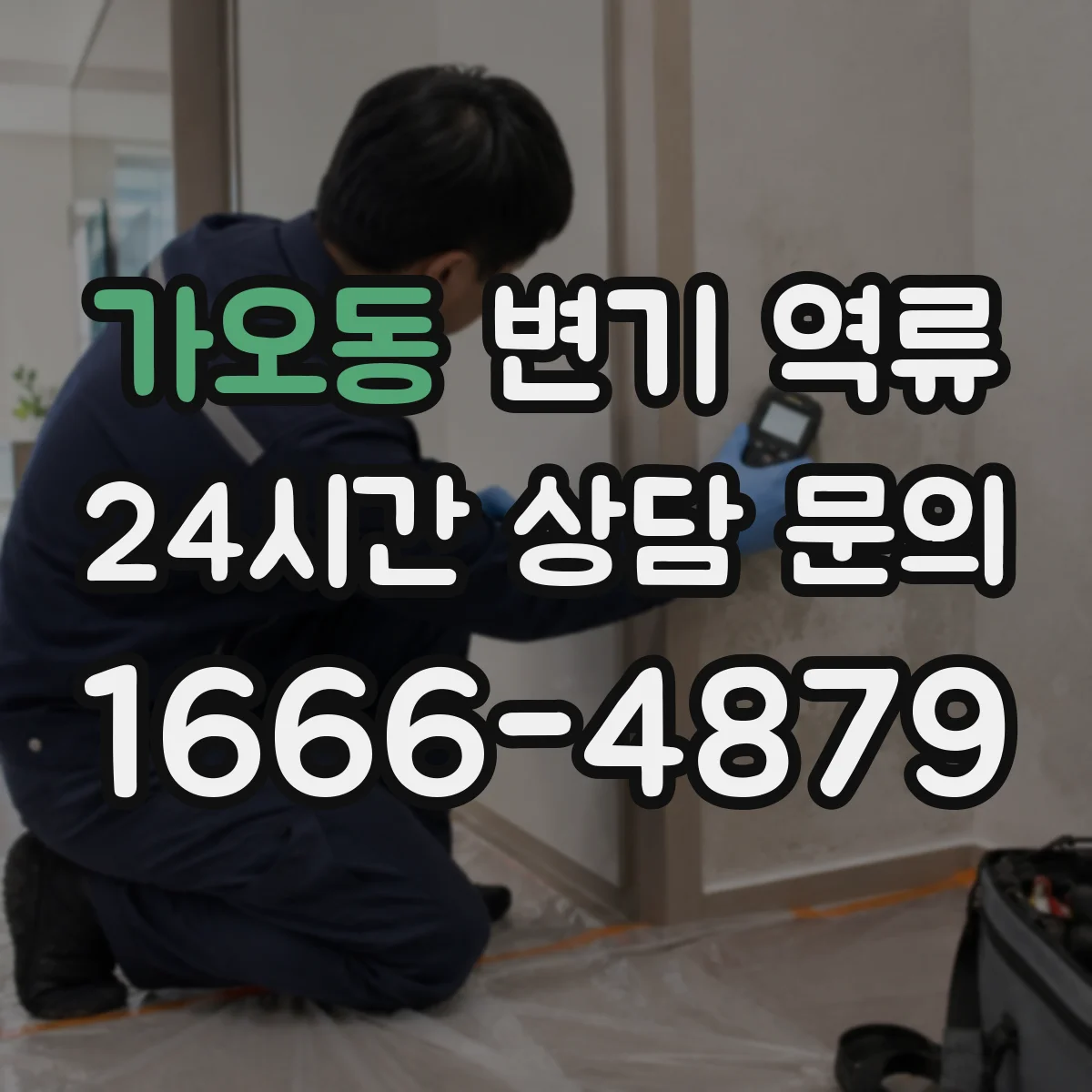 가오동 변기 역류