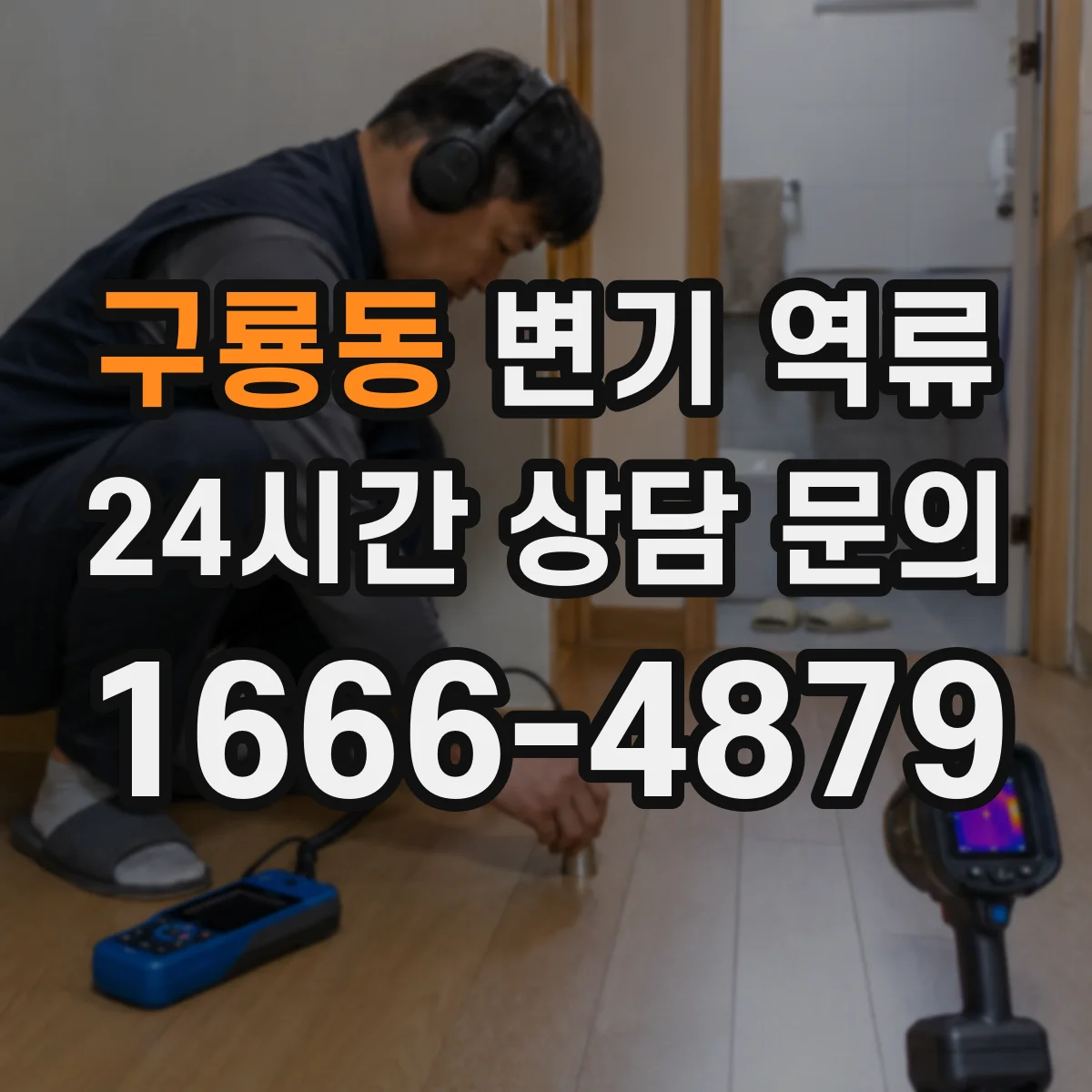 구룡동 변기 역류