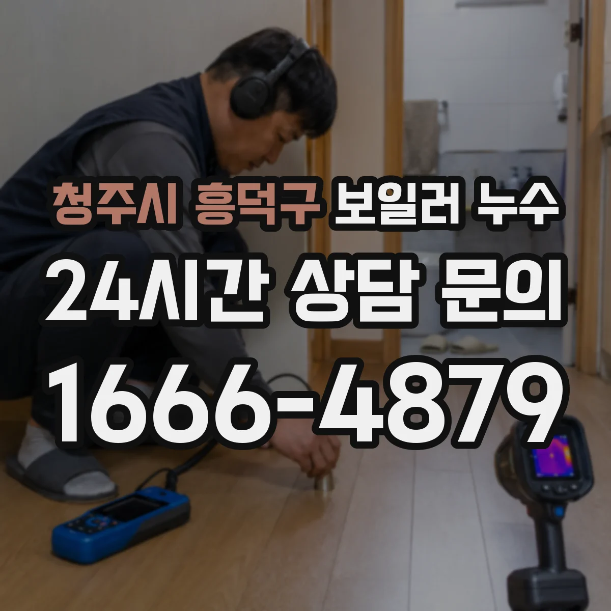 청주시 흥덕구 보일러 누수