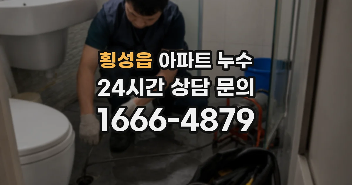 횡성읍 아파트 누수