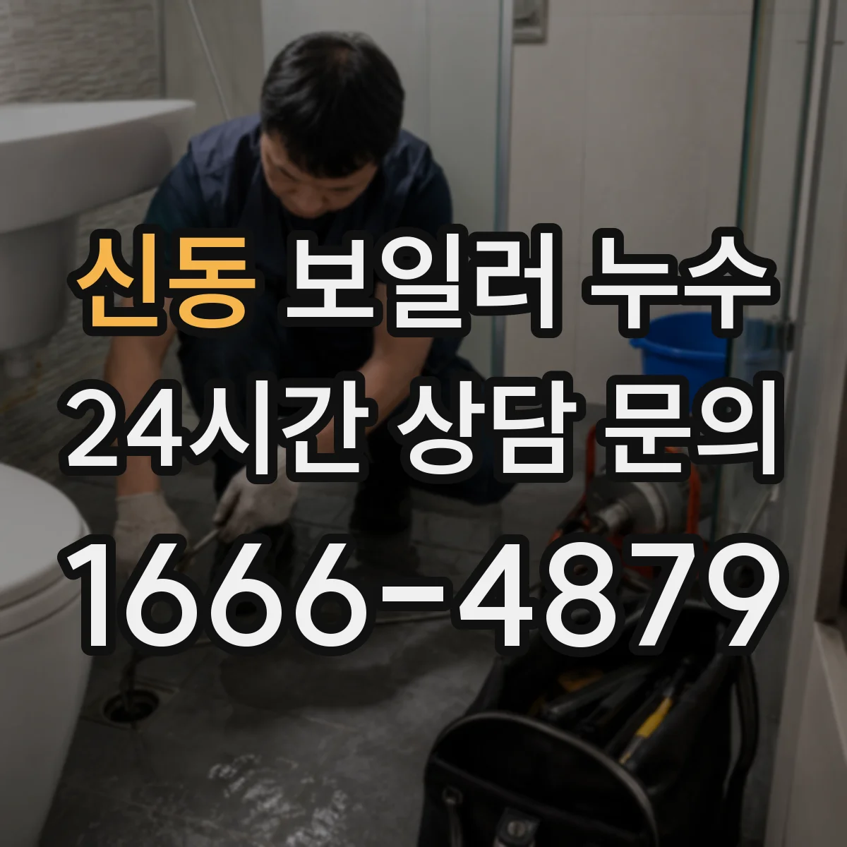 신동 보일러 누수