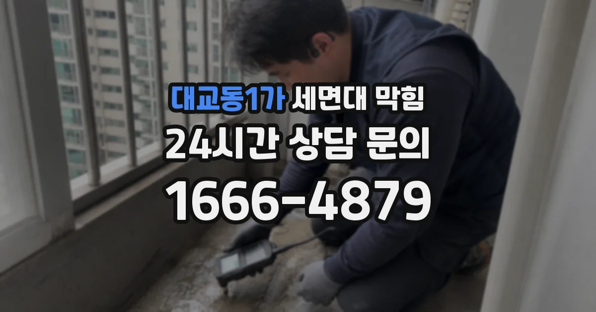 대교동1가 세면대 막힘