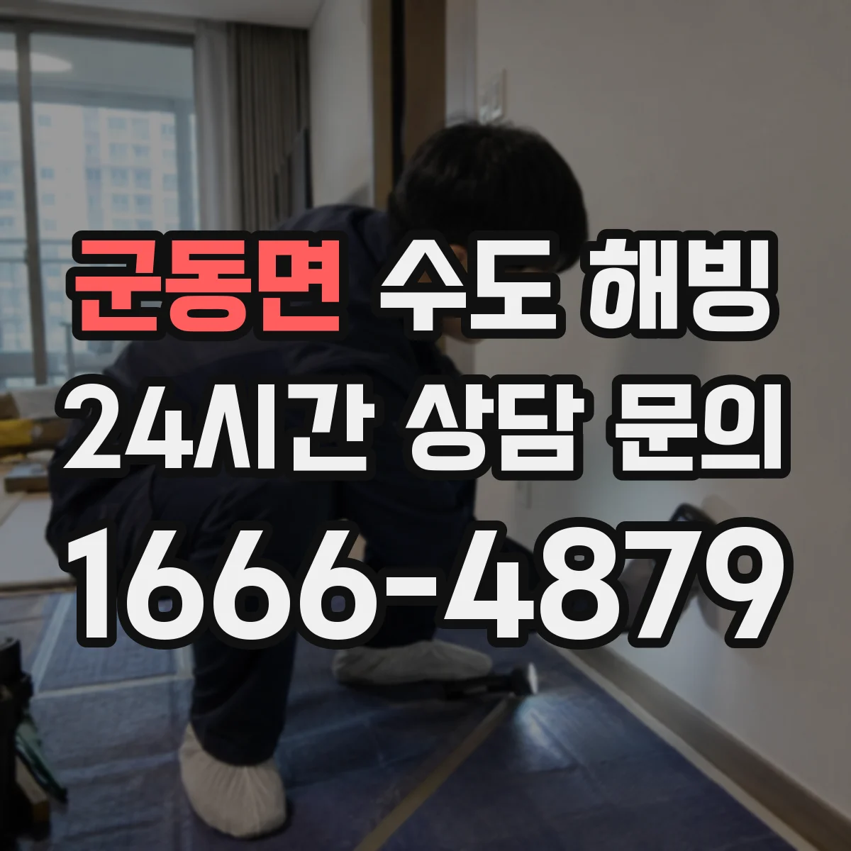 군동면 수도 해빙