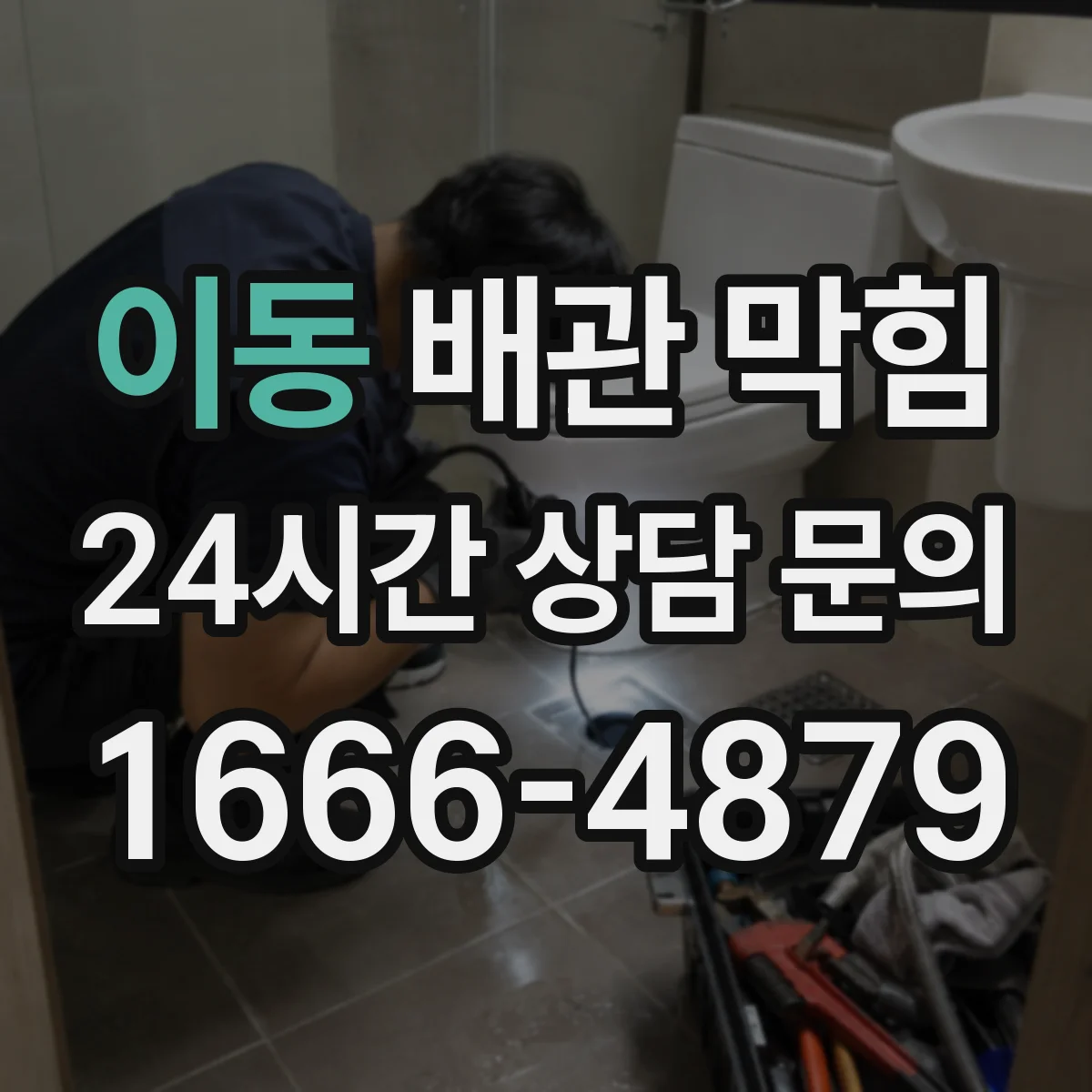 이동 배관 막힘