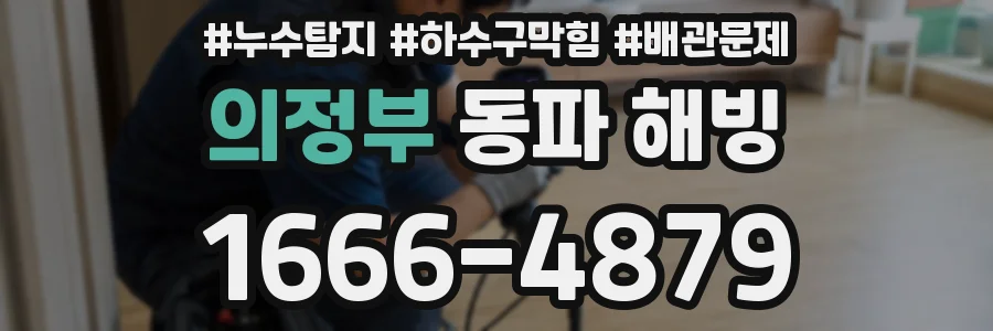 의정부 동파 해빙