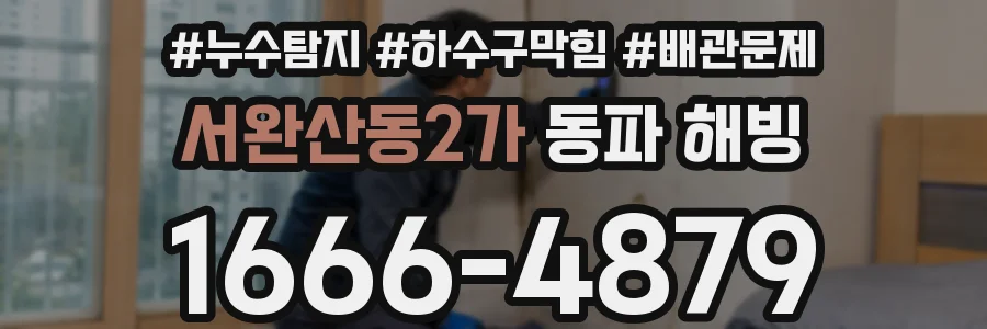 서완산동2가 동파 해빙