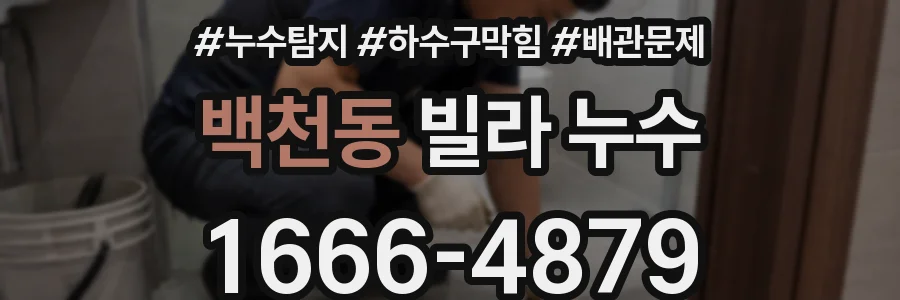 백천동 빌라 누수