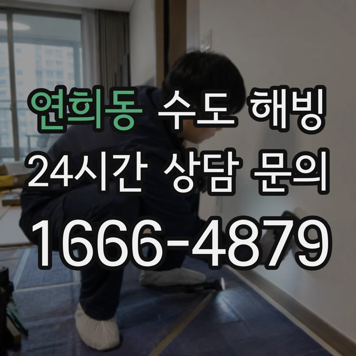 연희동 수도 해빙