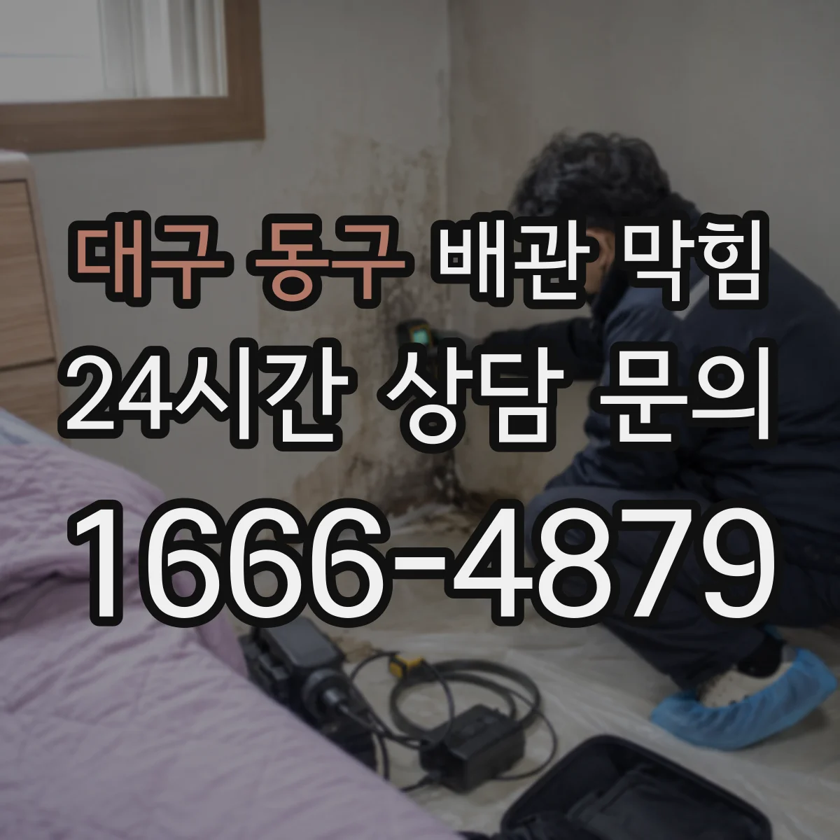 대구 동구 배관 막힘 배수 속도가 느려질 때 보는 초기 징후